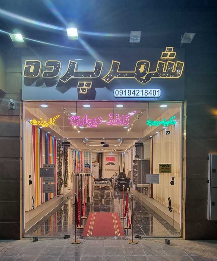 شهر پرده